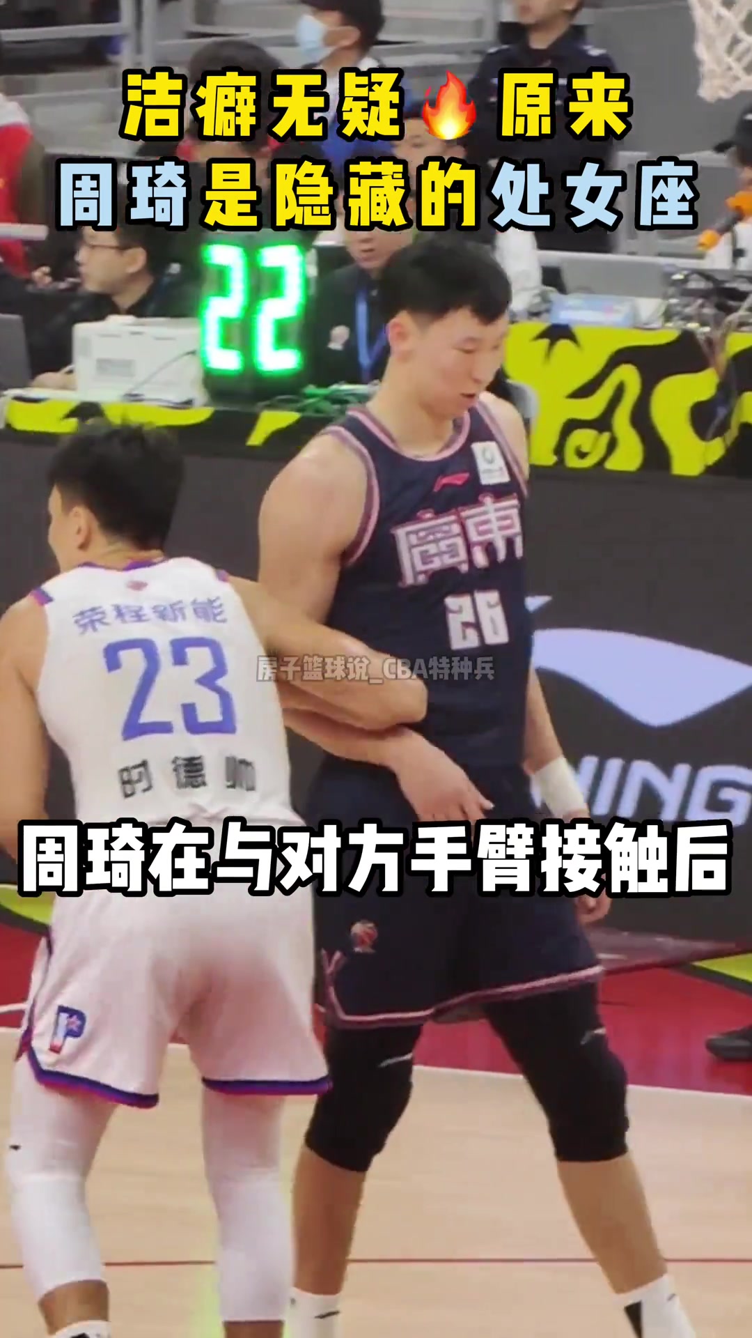 隐藏处女座周琦跟时德帅对抗粘汗后赶紧擦掉