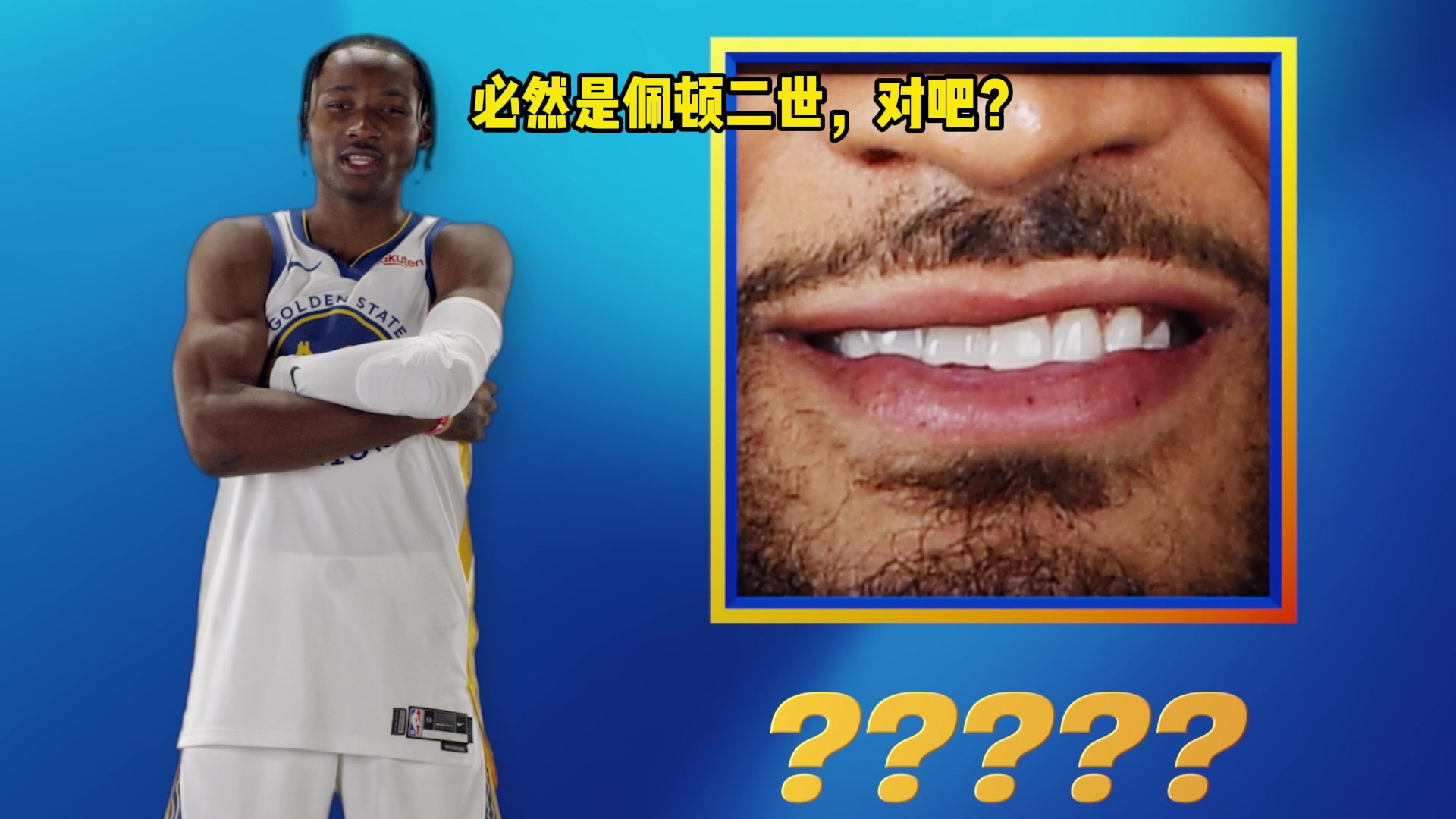 猜猜这是哪位勇士的微笑