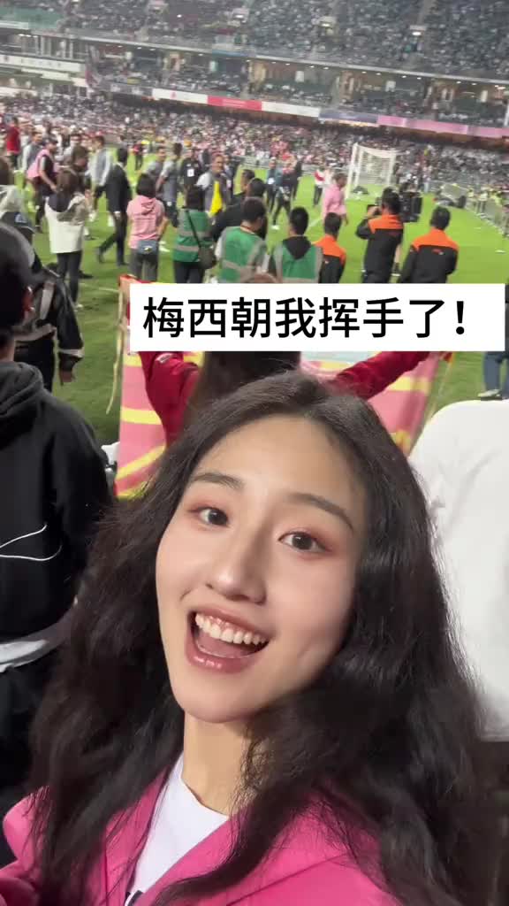 这！现场的女球迷：梅西跟我挥手了