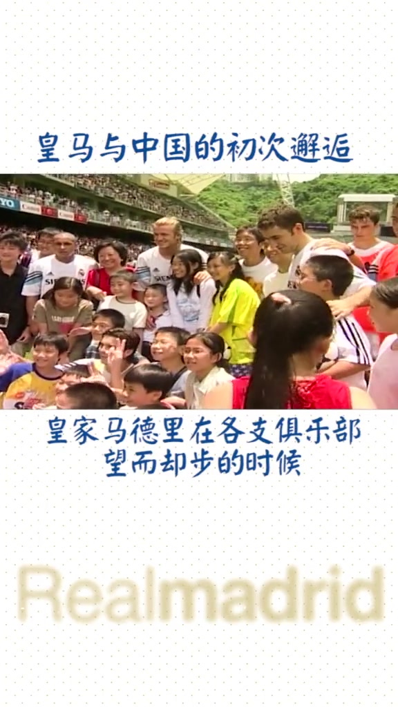 霍启刚提到的03年皇马中国行：巨星全到场各种签名合影，卡洛斯给球迷送球鞋