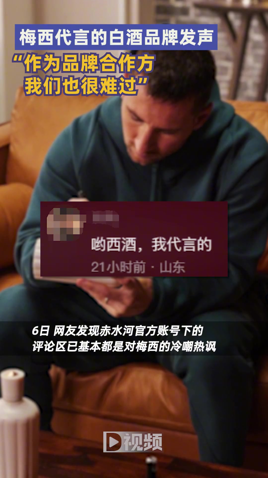 梅西代言的中国品牌赤水河酒发声：作为品牌合作商我们也很难过