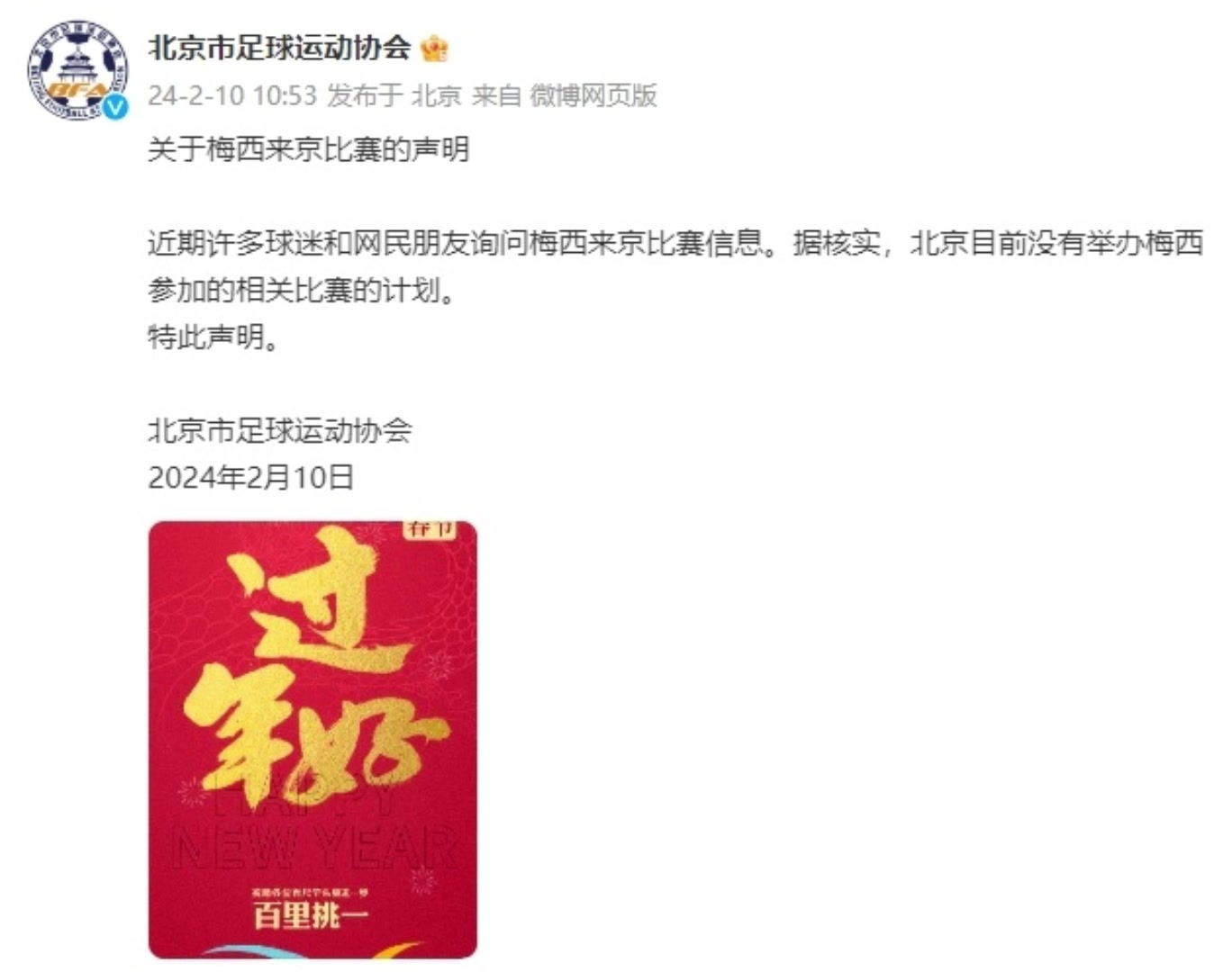 又一城市表明立场！北京足协：目前暂无梅西相关赛事计划