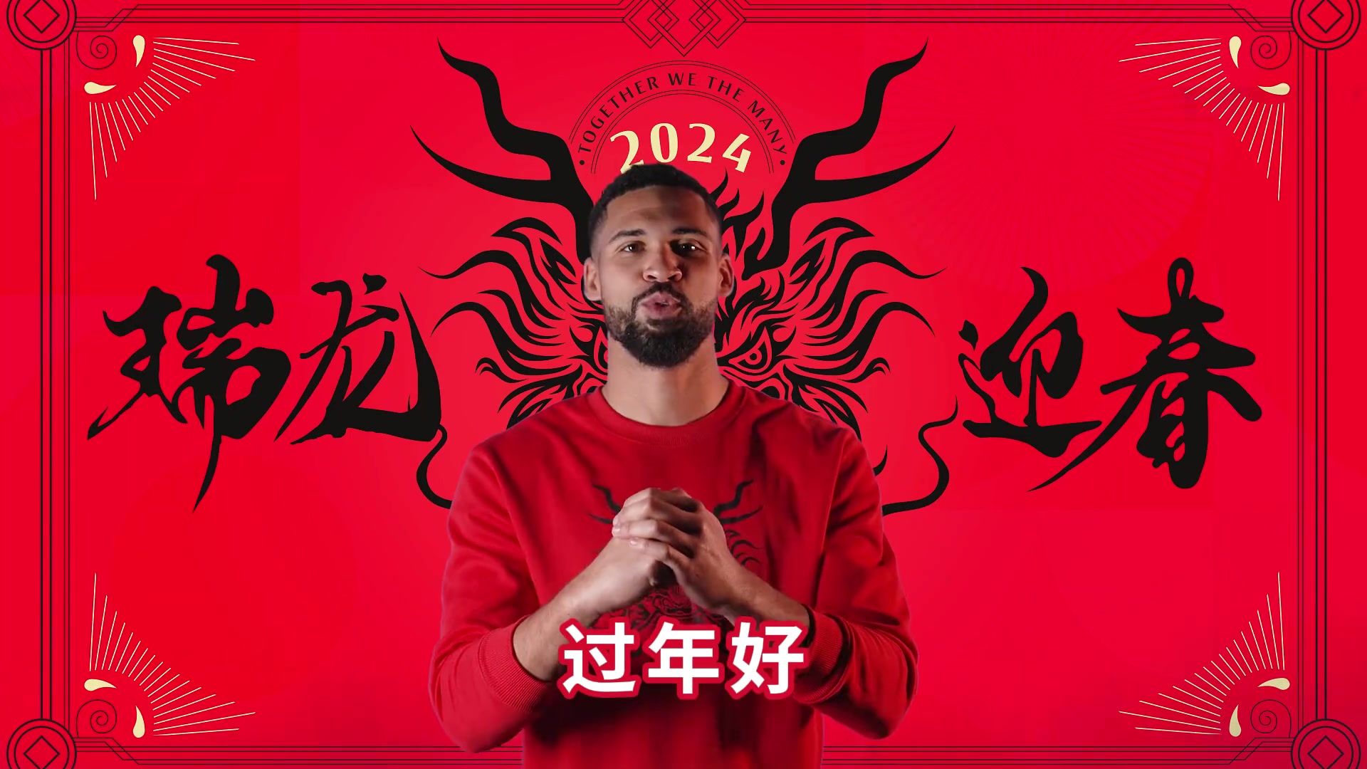 正年初一，纳福进门！红黑军团给大家拜年啦