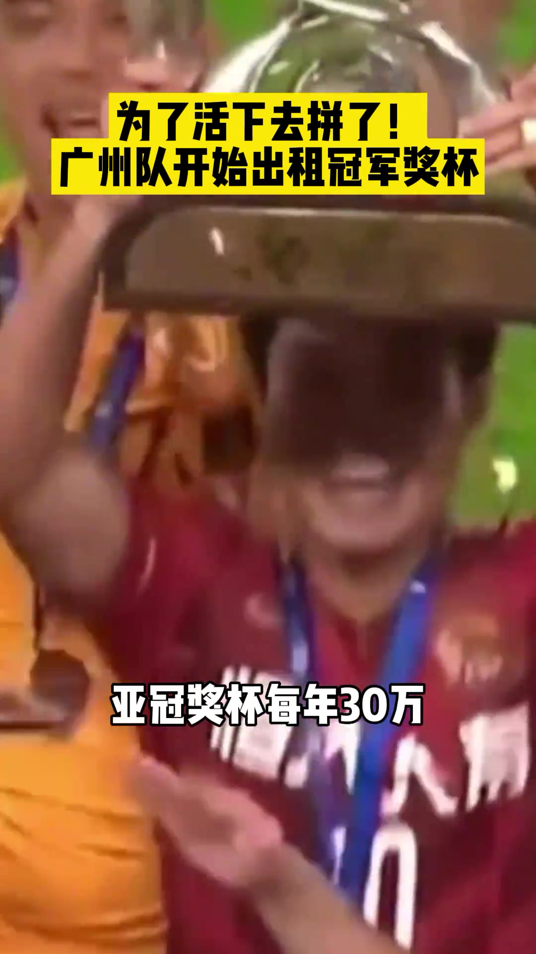 为了活下去拼了！广州队开始出租冠军奖杯