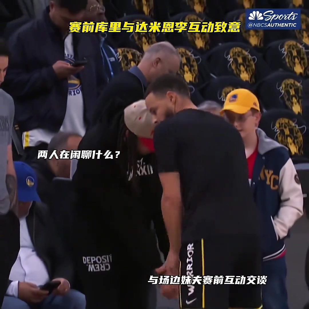 许久未见！库里赛前与妹夫达米恩李互动致意