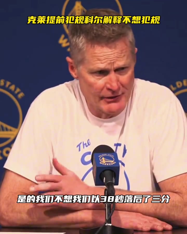 科尔谈克莱的谜之犯规：我们38秒落后3分那时根本不需要犯规