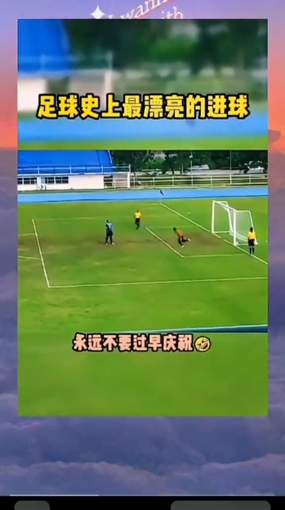 再踢一万次也踢不出这个球！