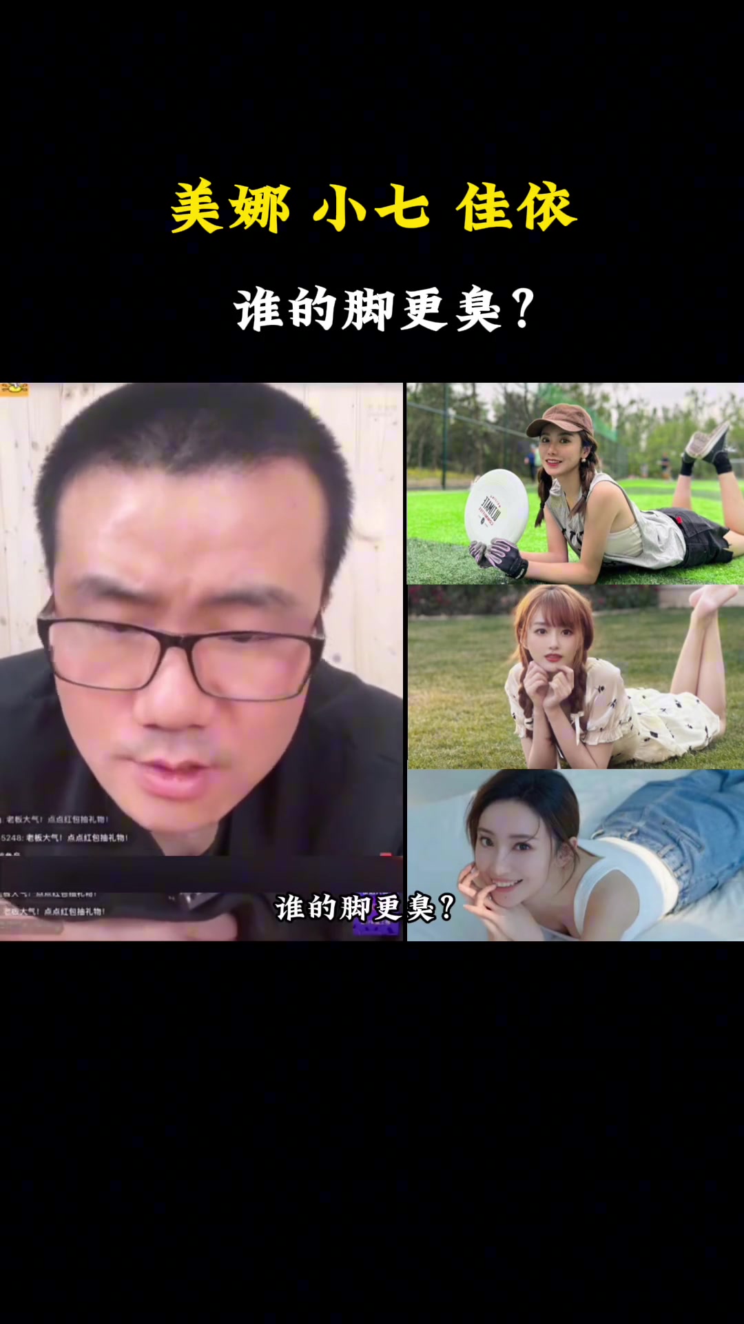 送命题！徐静雨直播被网友逼问：美娜，小七，佳依三人，谁的脚更臭