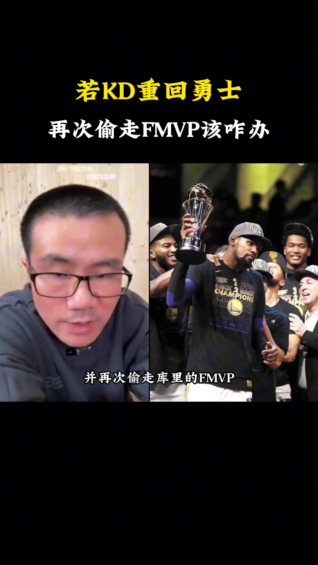 如果杜兰特重回勇士，并再次偷走FMVP，届时该怎么办徐静雨：这不能叫偷