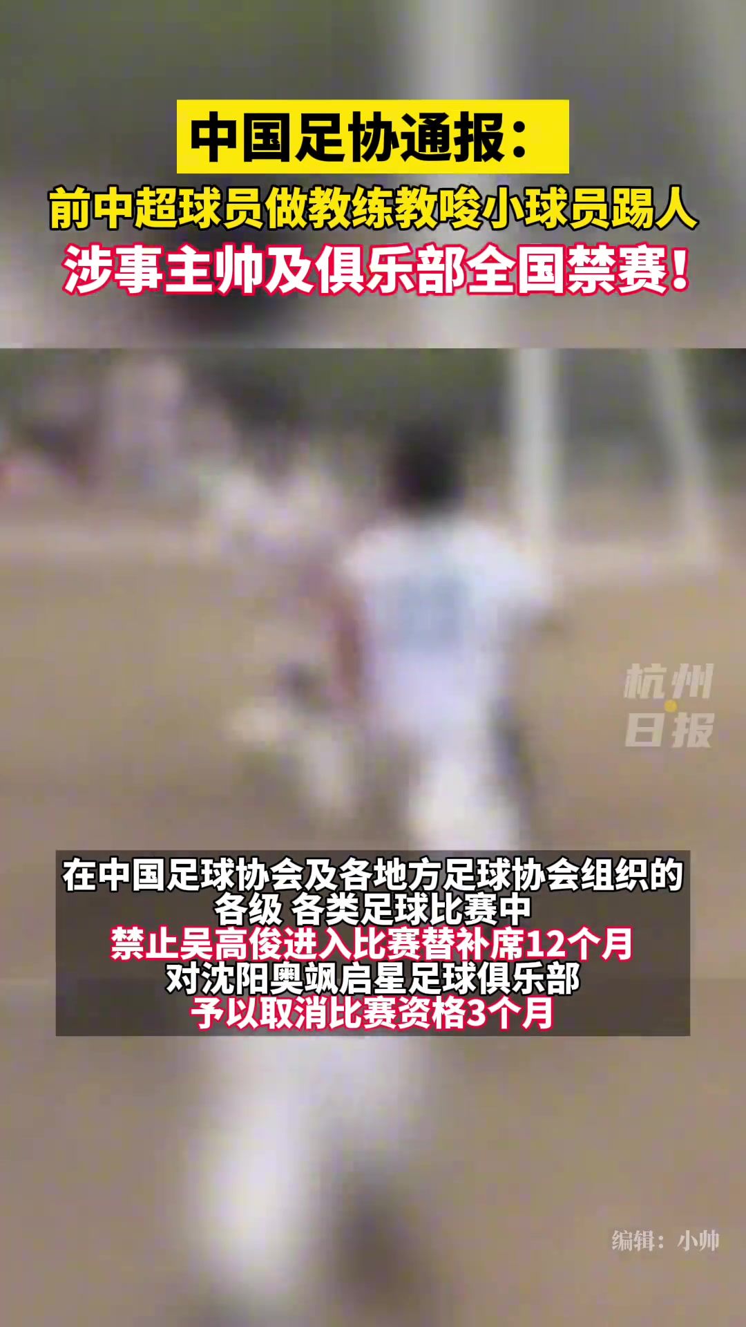 唆使小球员踢人涉事主帅、俱乐部全国禁赛