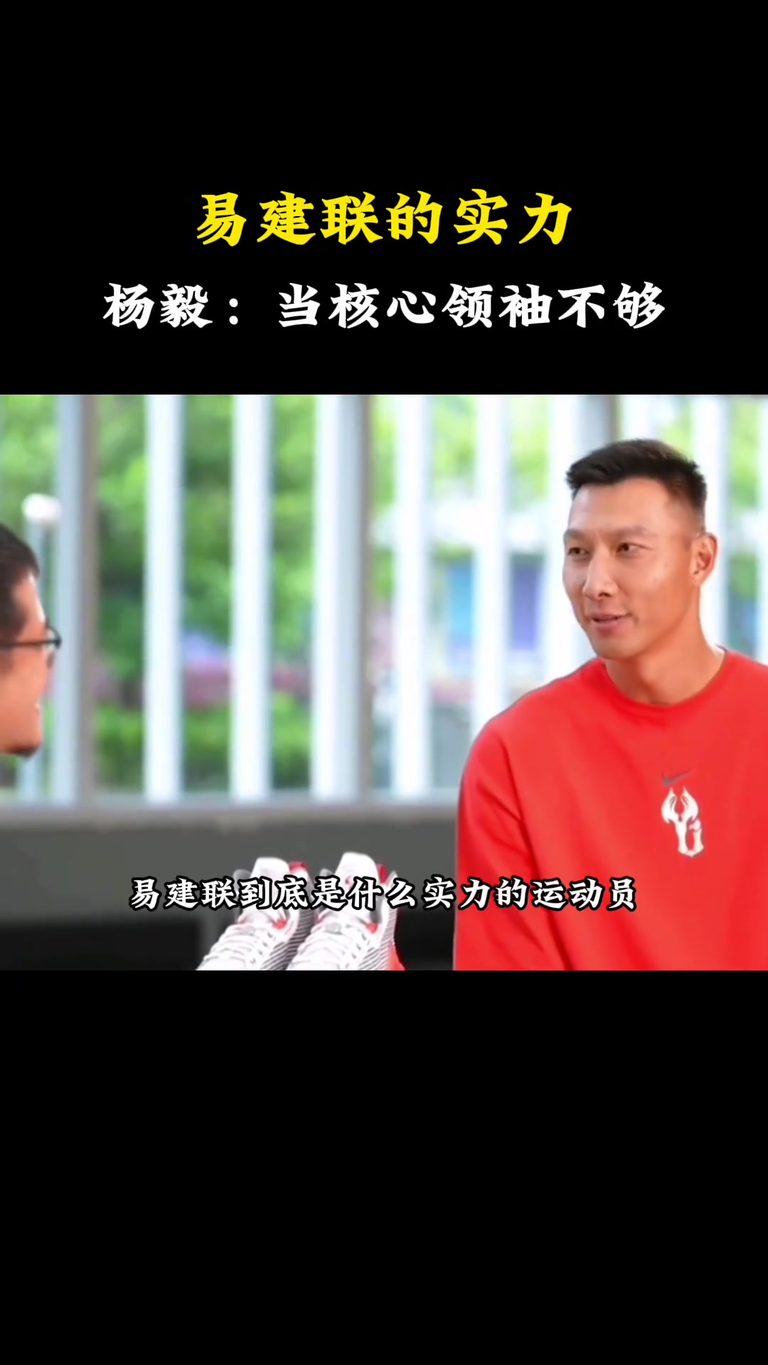 杨毅：易建联在后姚明时代是中国男篮的头牌，但作为领袖的话还是差一点