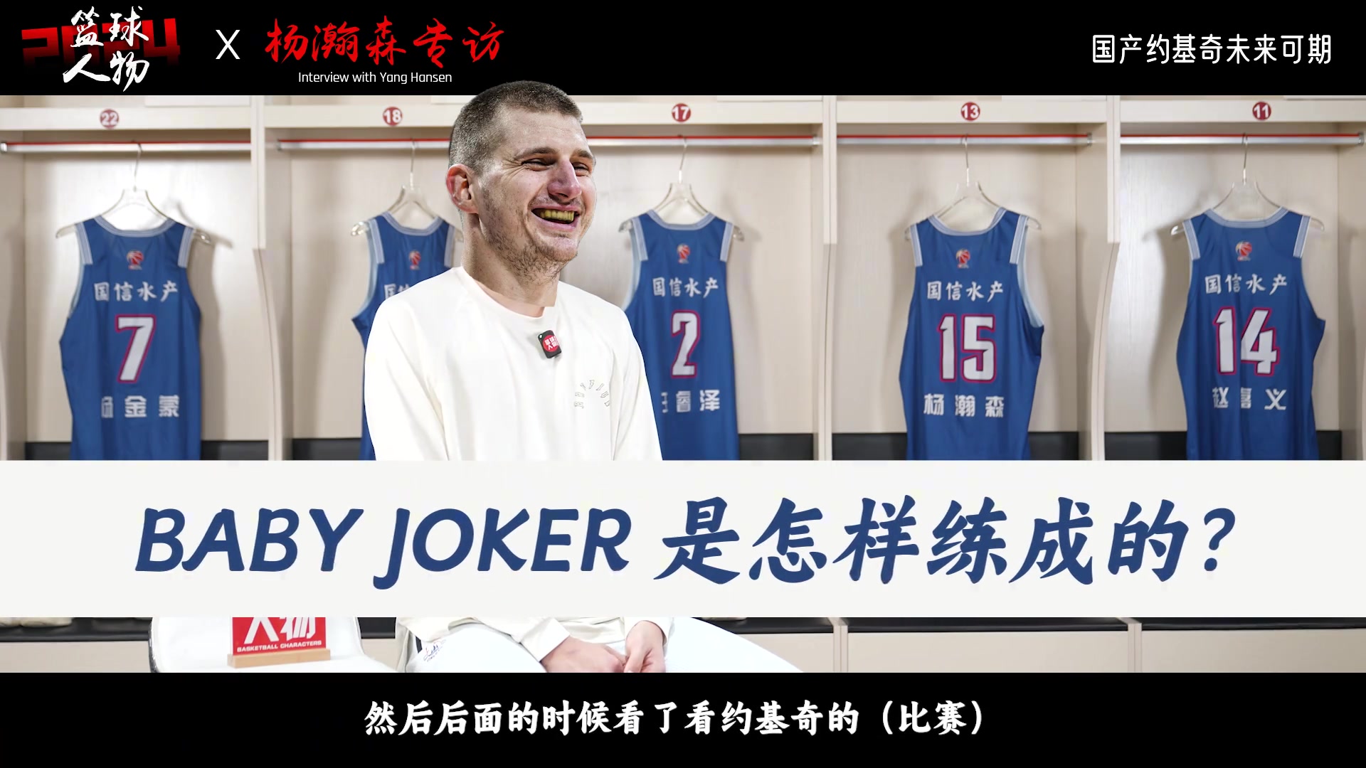 国产约基奇未来可期！独家专访杨瀚森！下一位进NBA的中国人