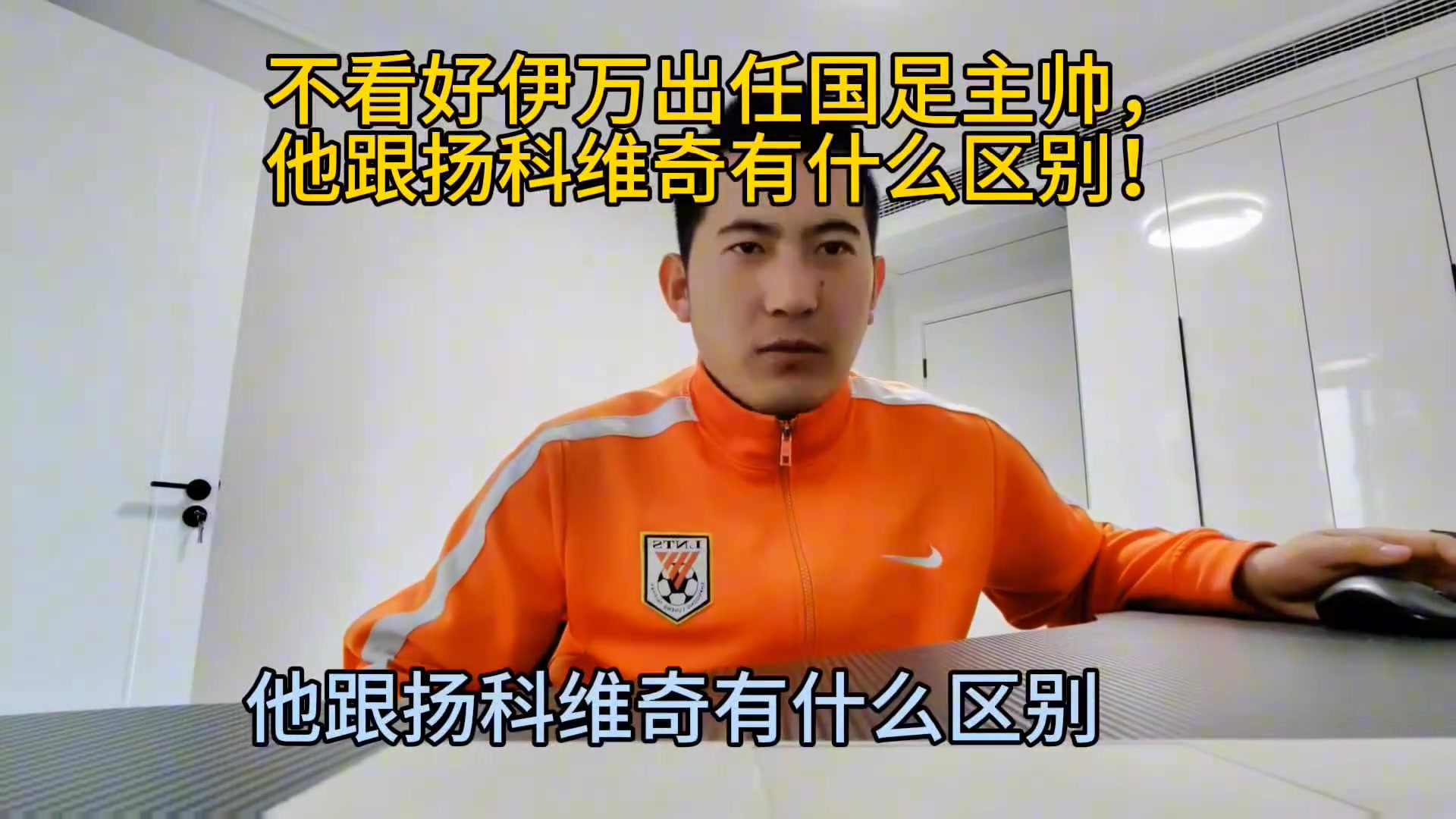 媒体人：不看好伊万科维奇出任主帅，和扬科维奇有什么区别