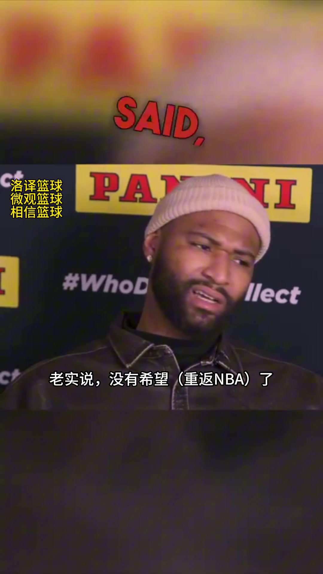 考辛斯：我已没希望重返NBA！但我对现状感到满意对未来感到兴奋