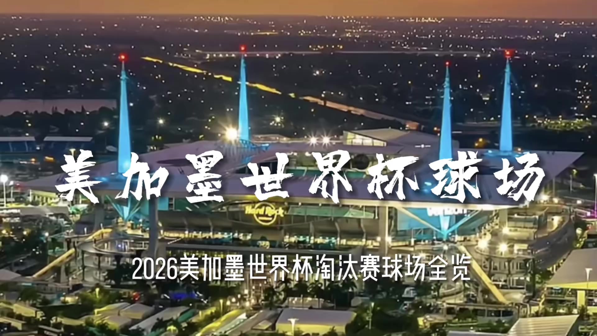 2026美加墨世界杯淘汰赛球场全览