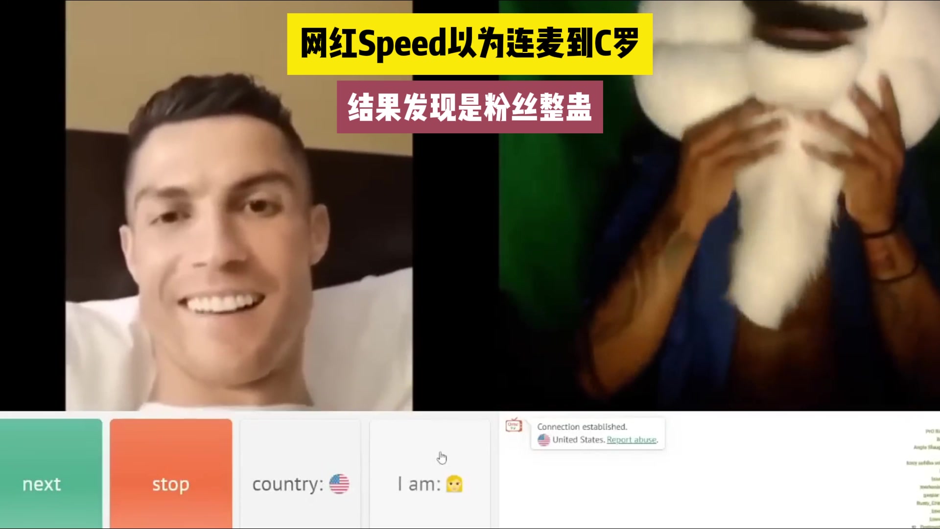 网红Speed以为连麦到C罗，结果发现被粉丝整蛊