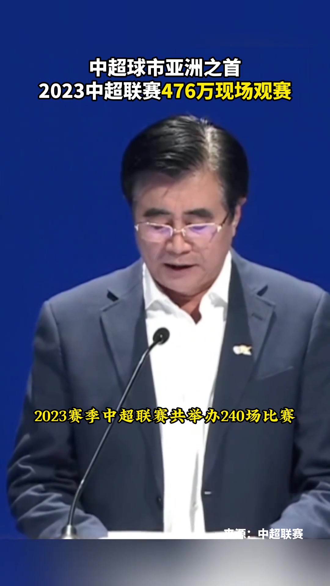中超球市亚洲之首！2023中超联赛476万人现场观赛，点播量2.7亿次