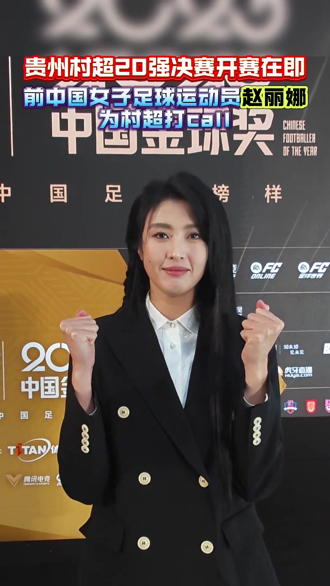 赵丽娜为村超打call