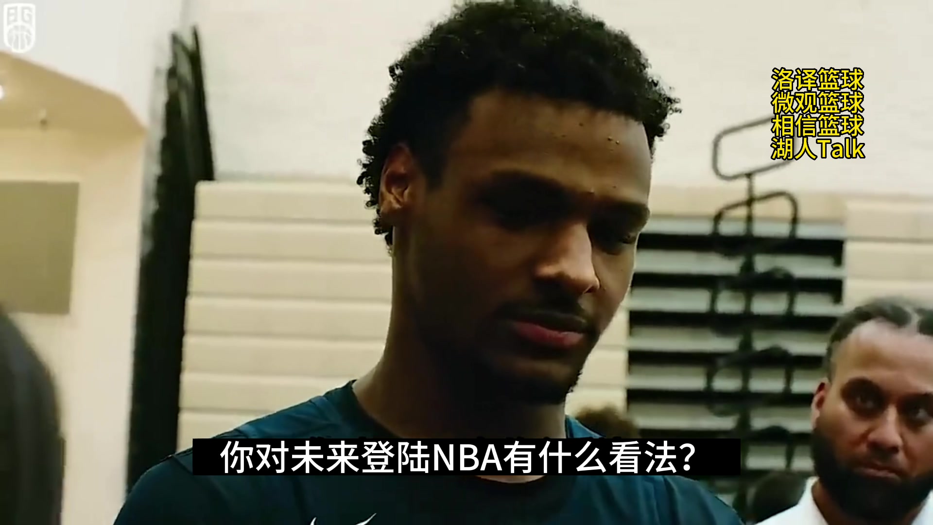 布朗尼去年曾表示：很多人认为我打不了NBA我要证明我可以！