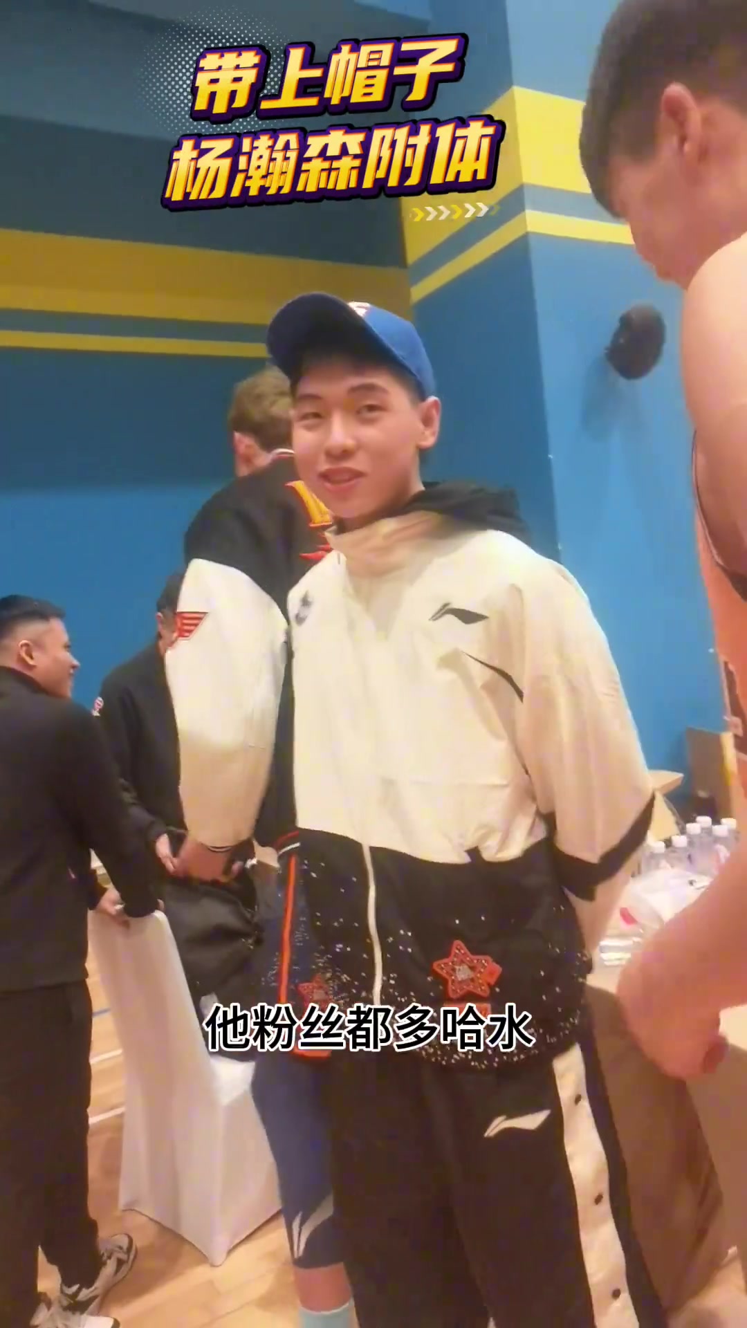哈哈哈！当崔永熙戴上杨瀚森帽子之后多哈水不自觉就出来了