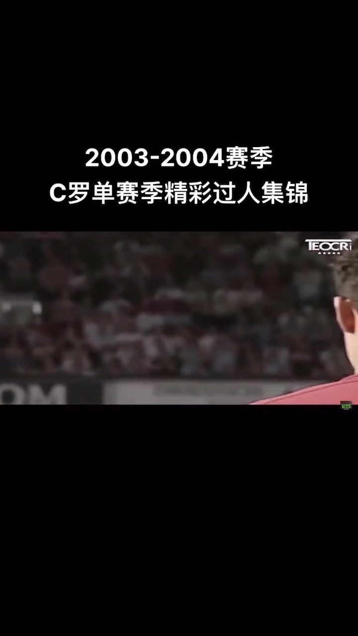 0304年C罗曼联首个赛季精彩过人