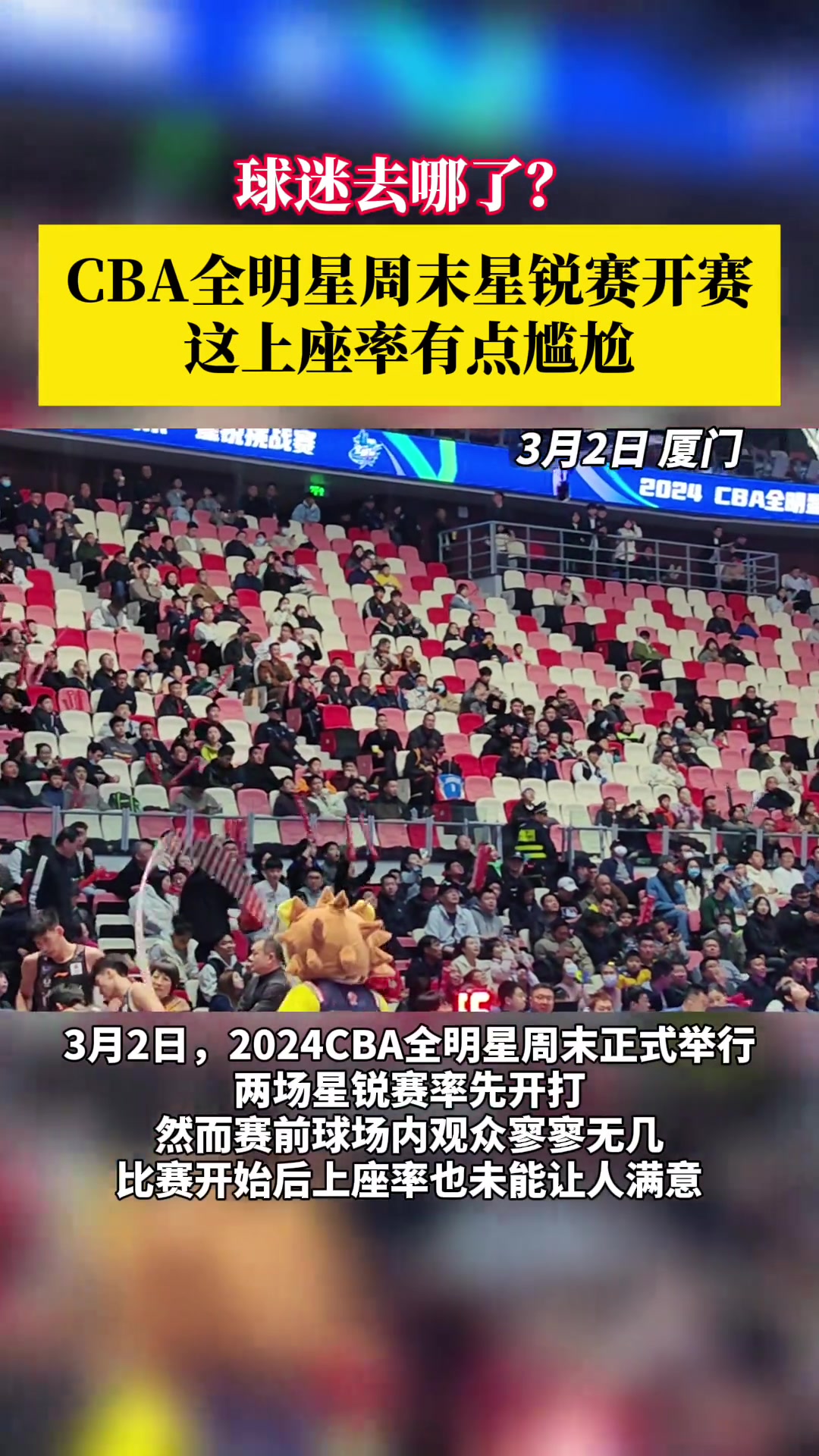 球迷去哪儿了CBA全明星星锐赛上座率有点惨淡