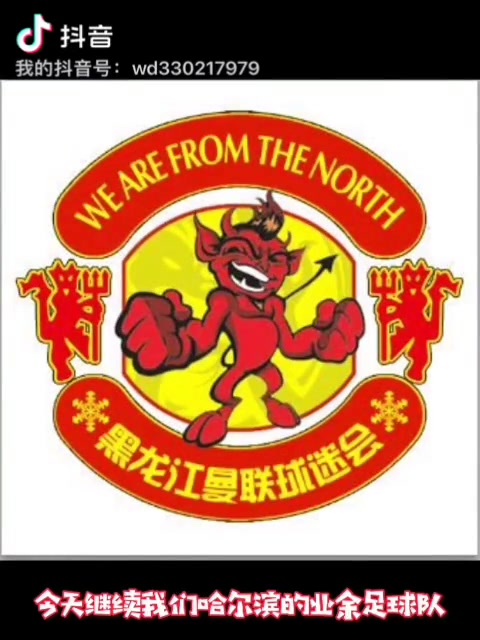 全国各地曼联球迷协会巡礼之黑龙江曼联球迷协会
