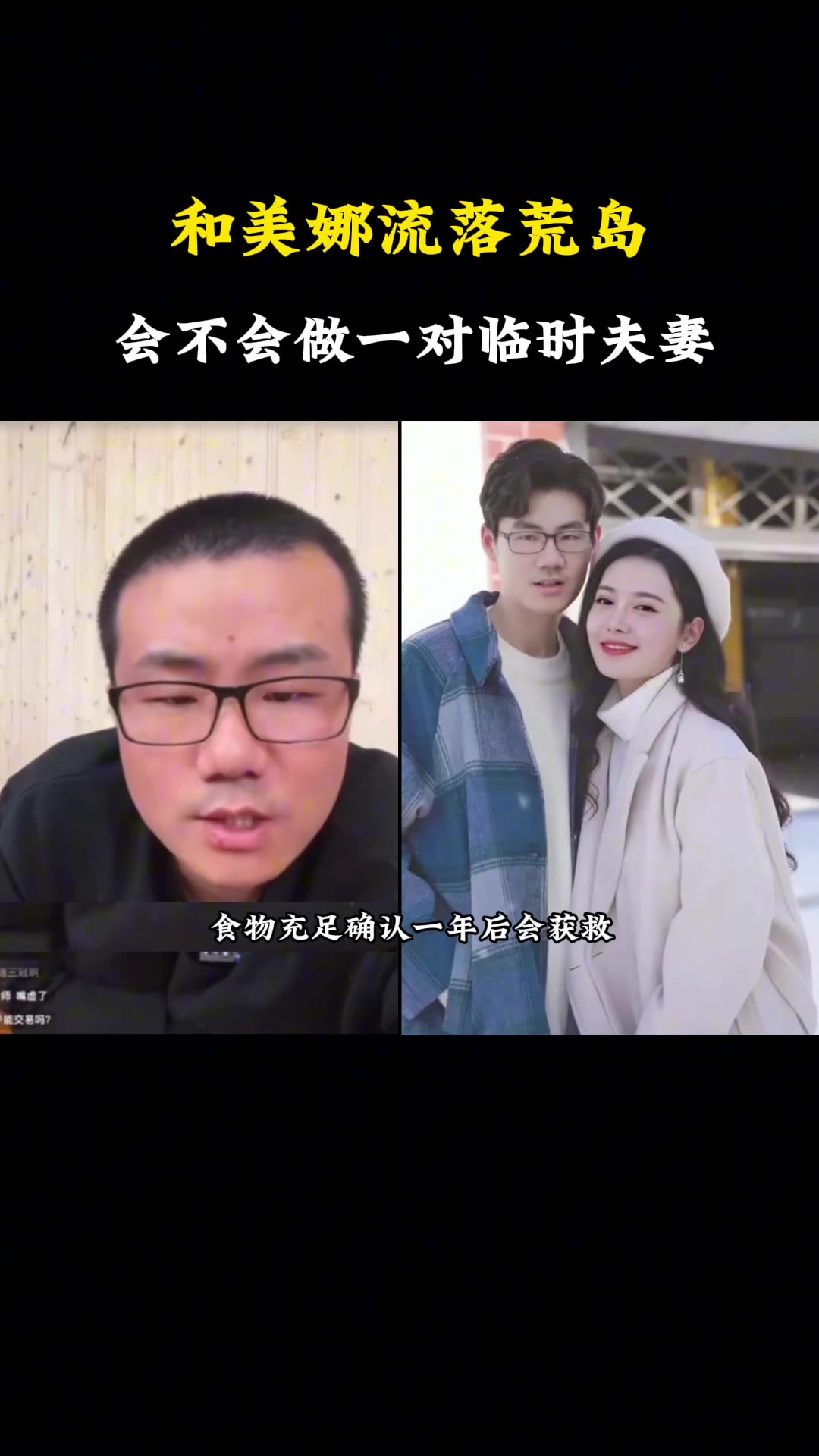 和美娜流落荒岛是否做临时夫妻静雨：有便宜谁不干呢