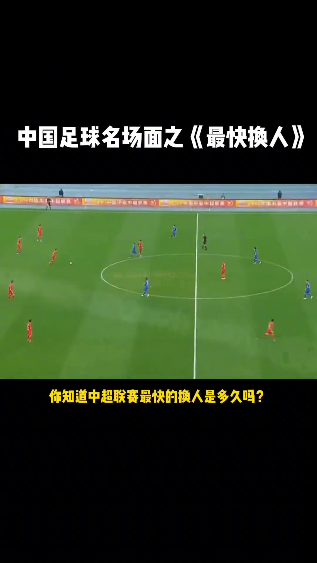 中国足球名场面之《最快的换人》