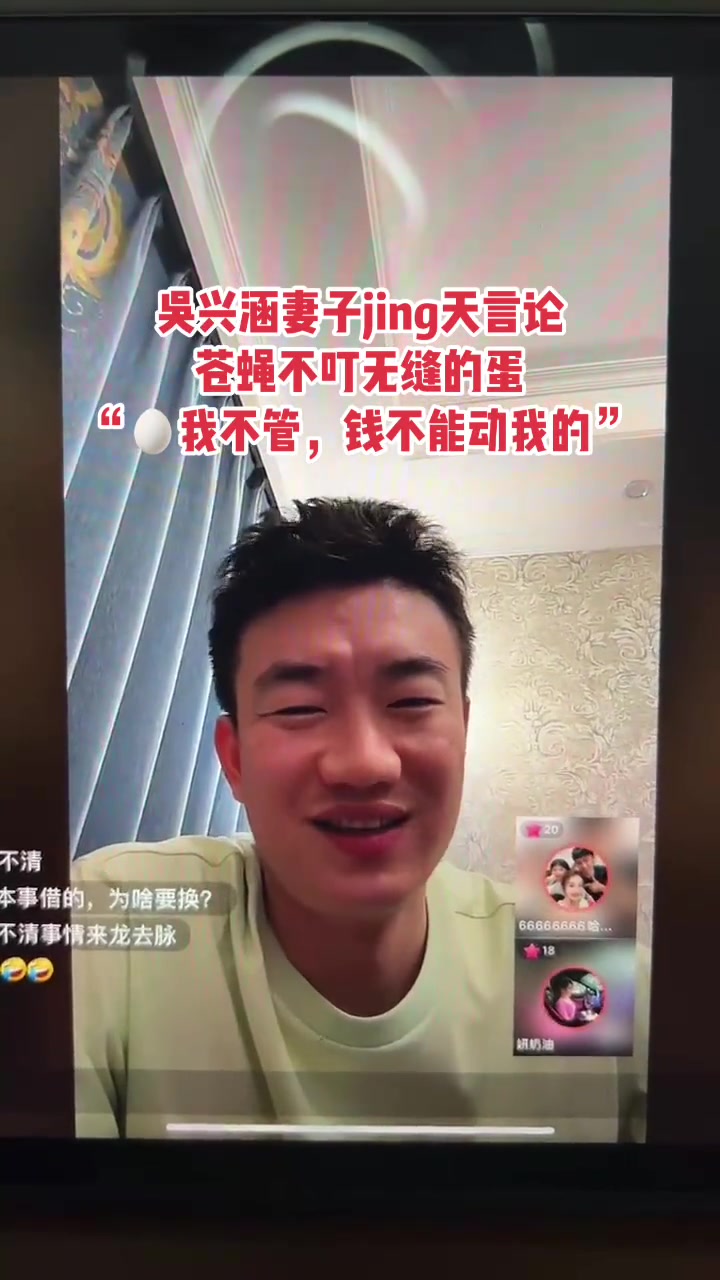 吴兴涵老婆名场面：蛋我不管，钱不能动我的！