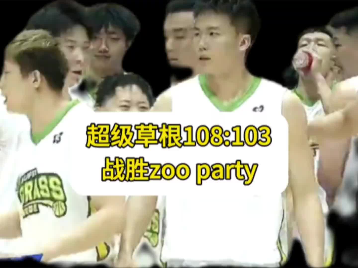 年轻气盛！比分焦灼险些酿成冲突最终超级草根108：103战胜zooparty