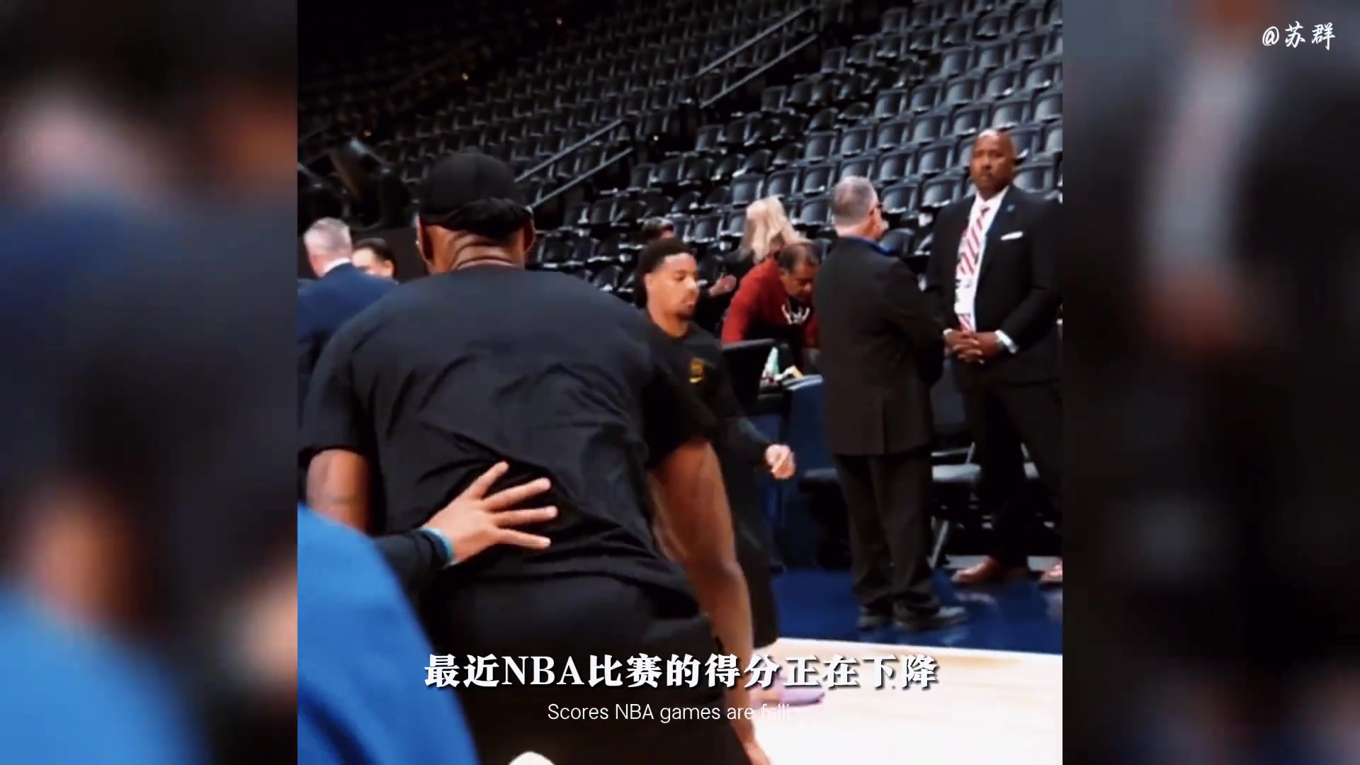 苏群：NBA现在各种犯规都在减少！联盟正在遏制得分爆炸现象