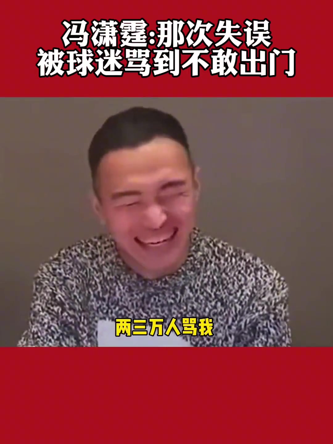 冯潇霆：这个失误让两三万人骂我，都不敢出门