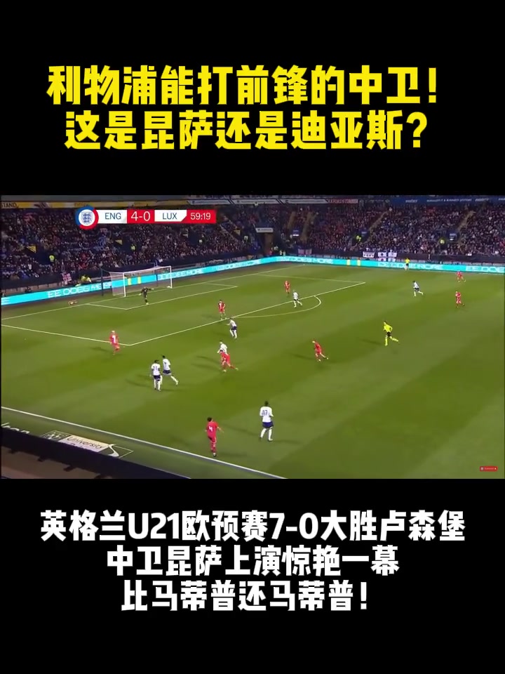 能打前锋的中卫，这是昆萨还是迪亚斯?