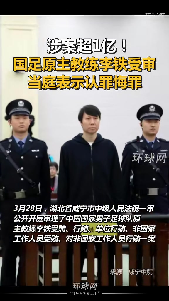 媒体人：李铁资产几亿上下，他根本不差这涉案的一个多亿，但正是这一亿葬送了他