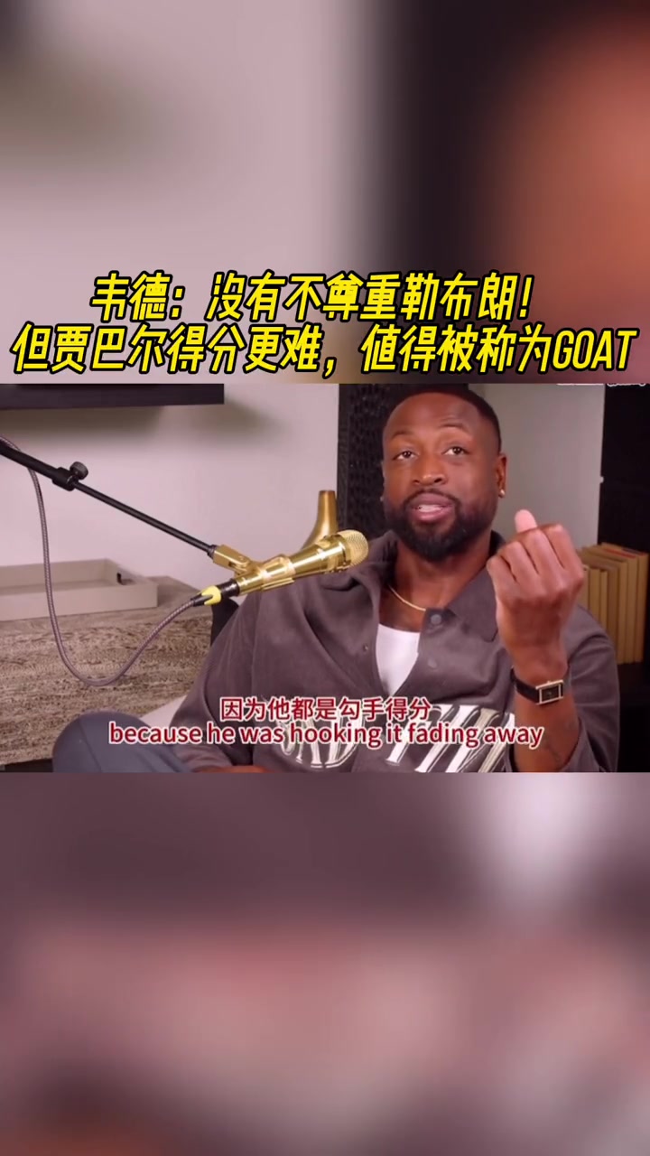 韦德：没有不尊重勒布朗但贾巴尔得分更难值得被称为GOAT！