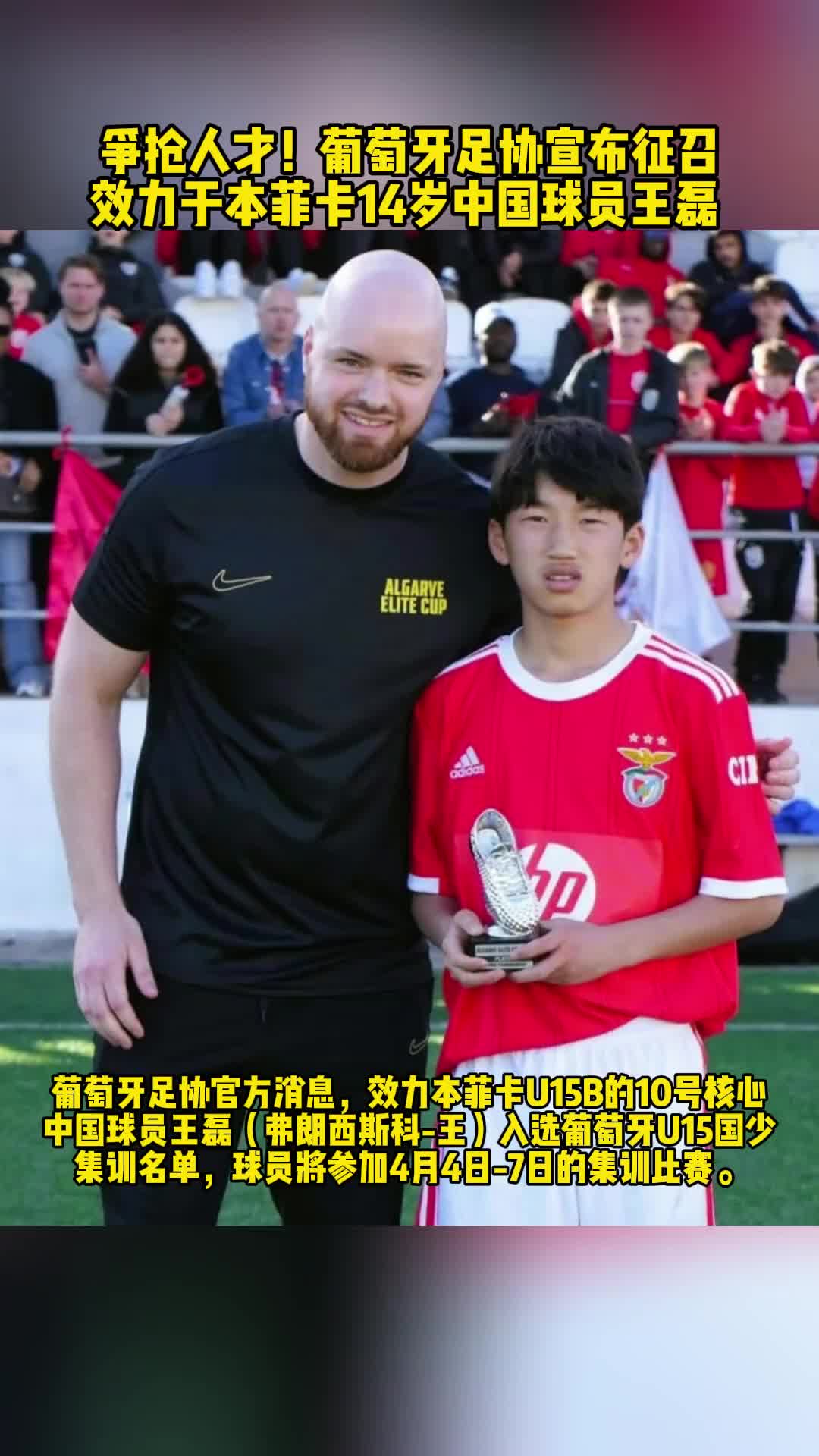 争抢人才！14岁中国球员王磊入选葡萄牙U15国少队！