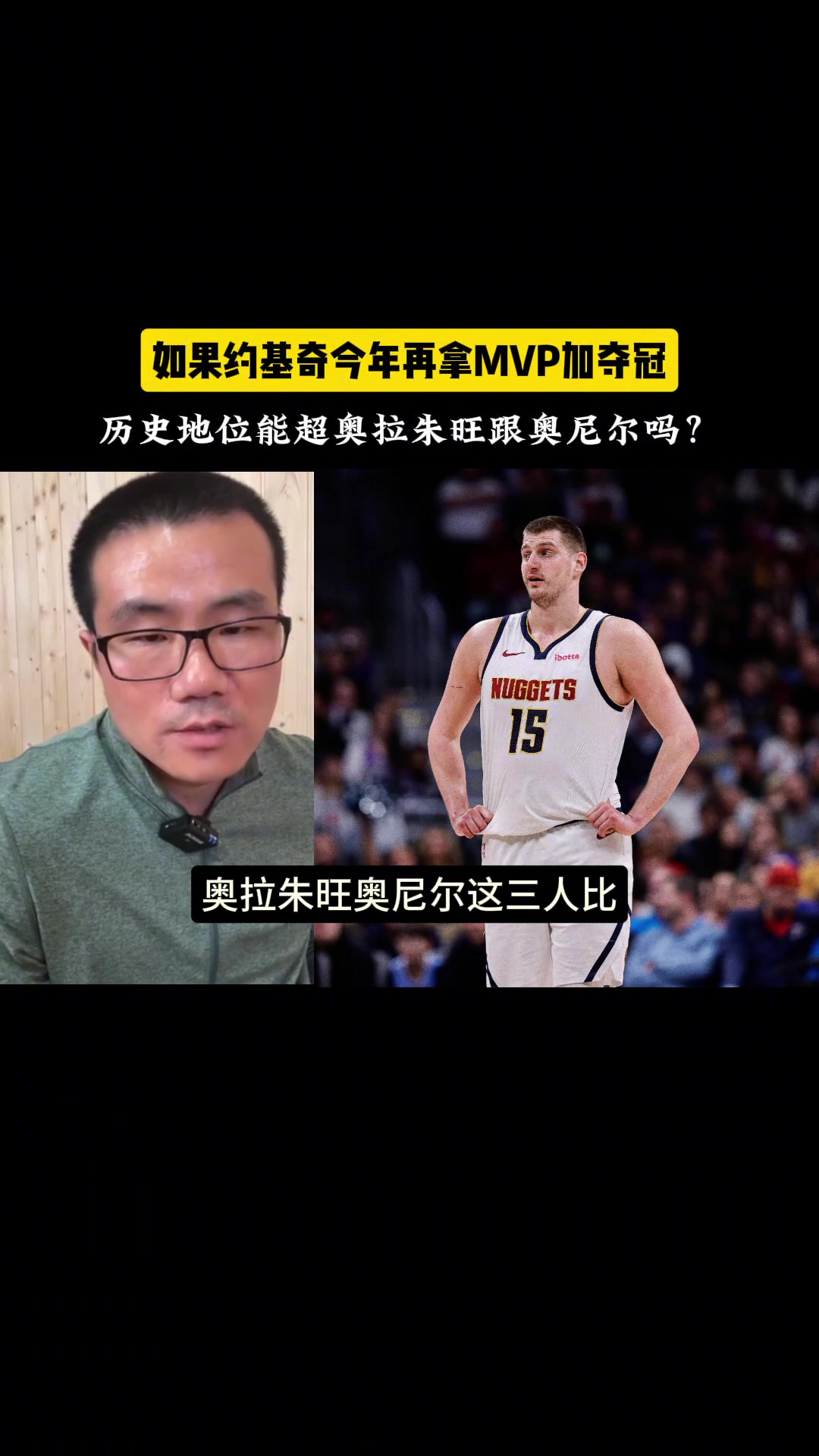 若约基奇今年再拿MVP+夺冠历史地位能超奥拉朱旺或奥尼尔吗