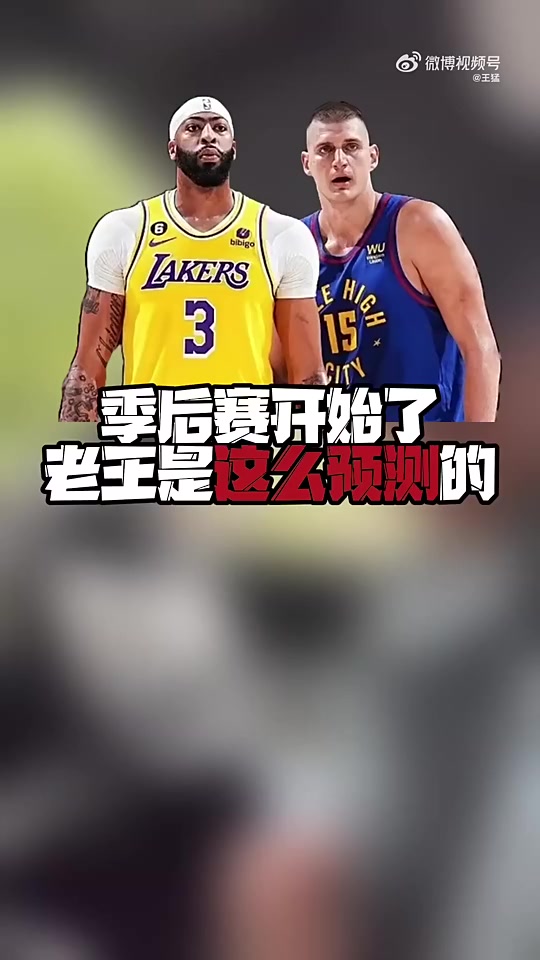能猜中几个王猛预测：掘金42湖人，快船42独行侠，太阳逆转43晋级！