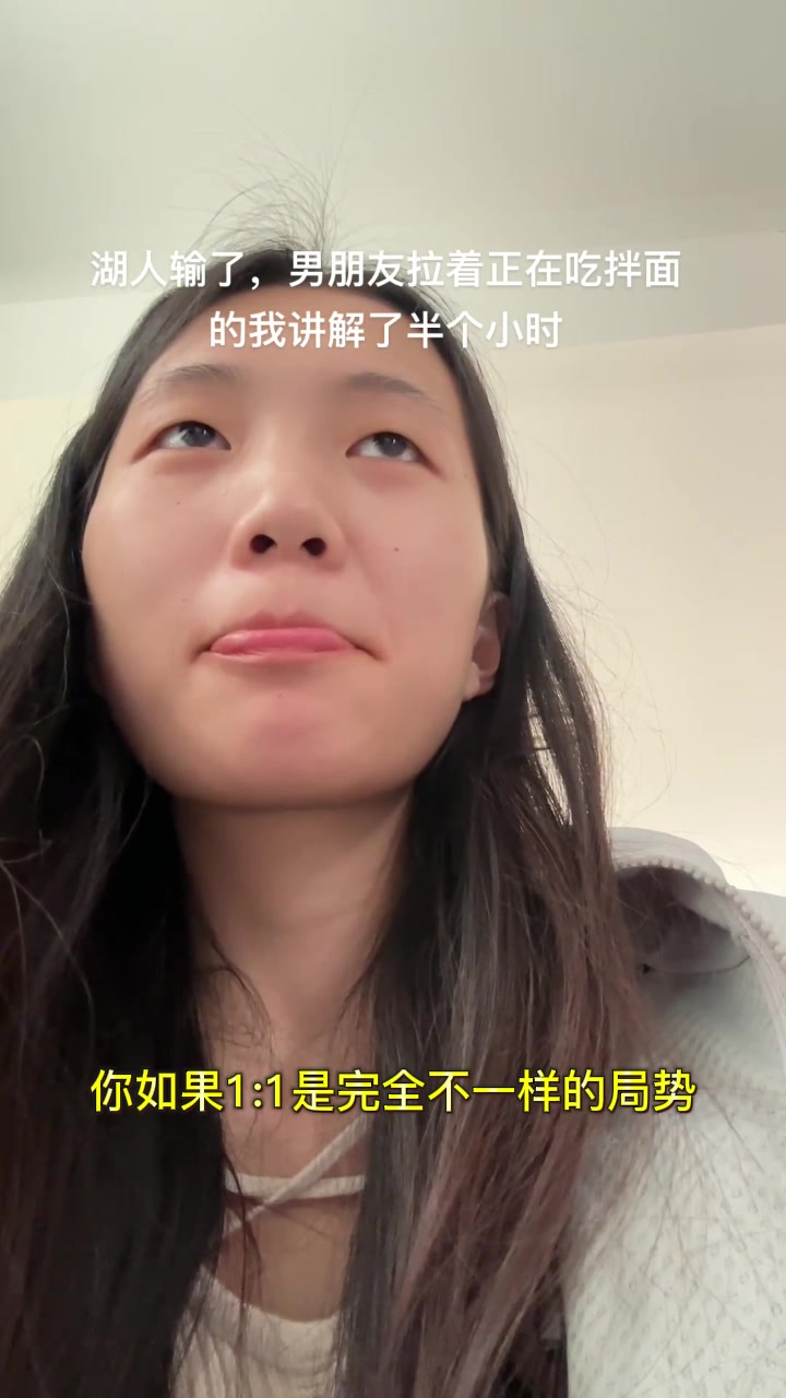 小姐姐吐槽：湖人输了男朋友拉着正在吃拌面的我讲解了半个小时！