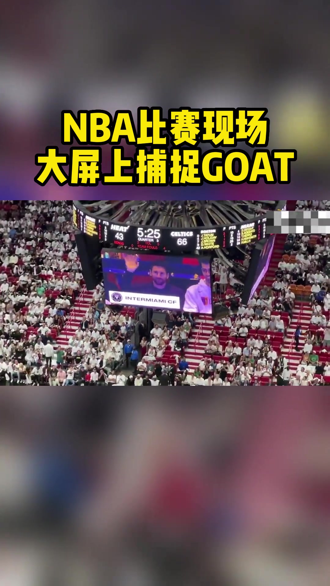 NBA热火队主场大屏捕捉到了梅西等一众好友