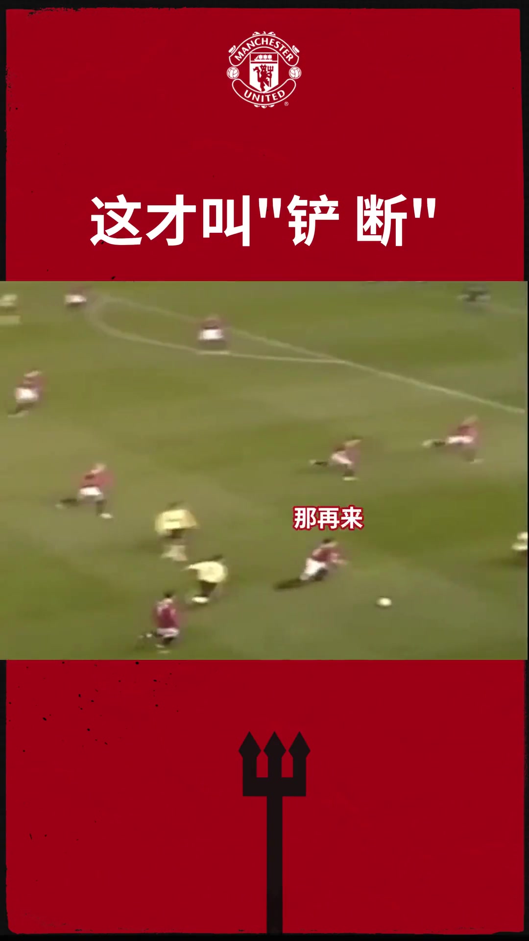 一次铲球不够那就三次！