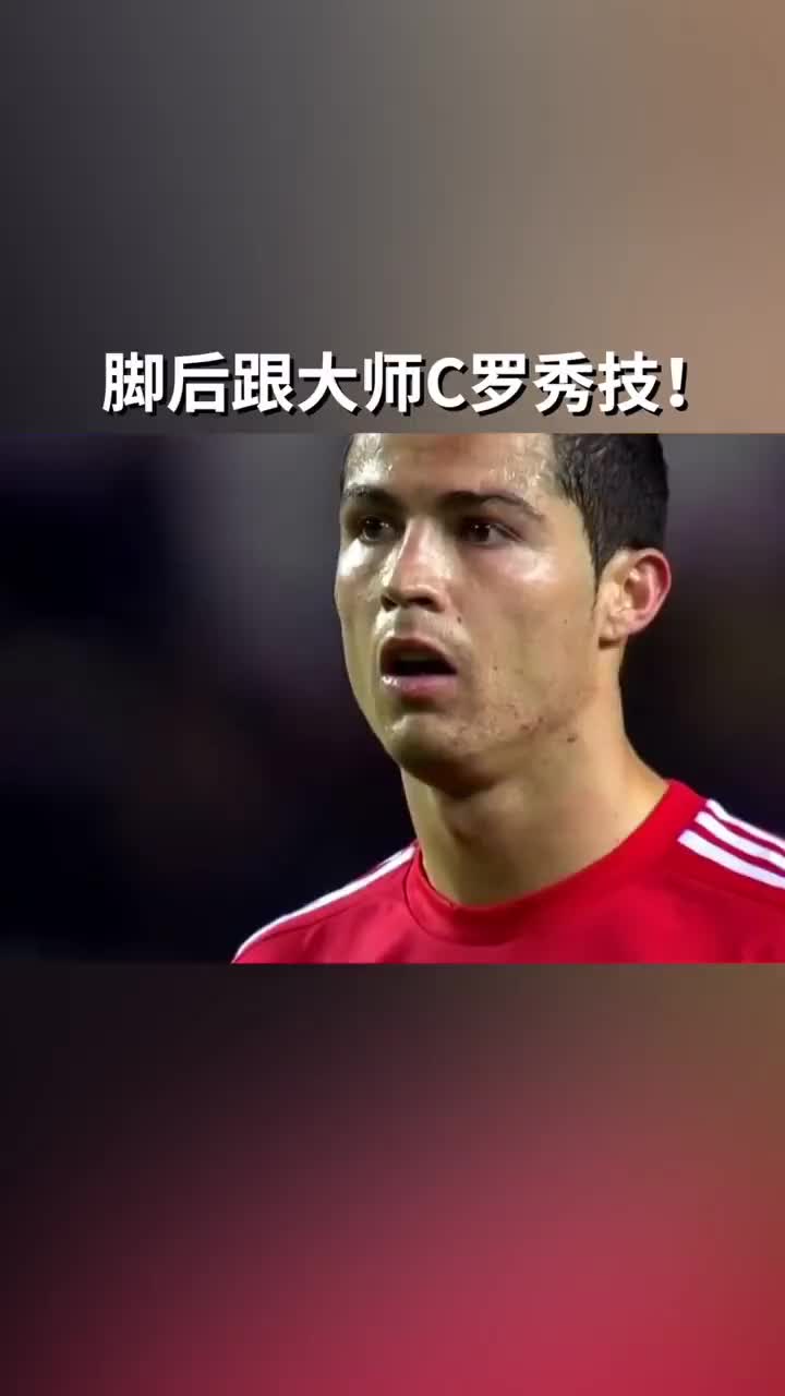 皇马背对球门怎么办?且看他逆天脚后跟破门表演