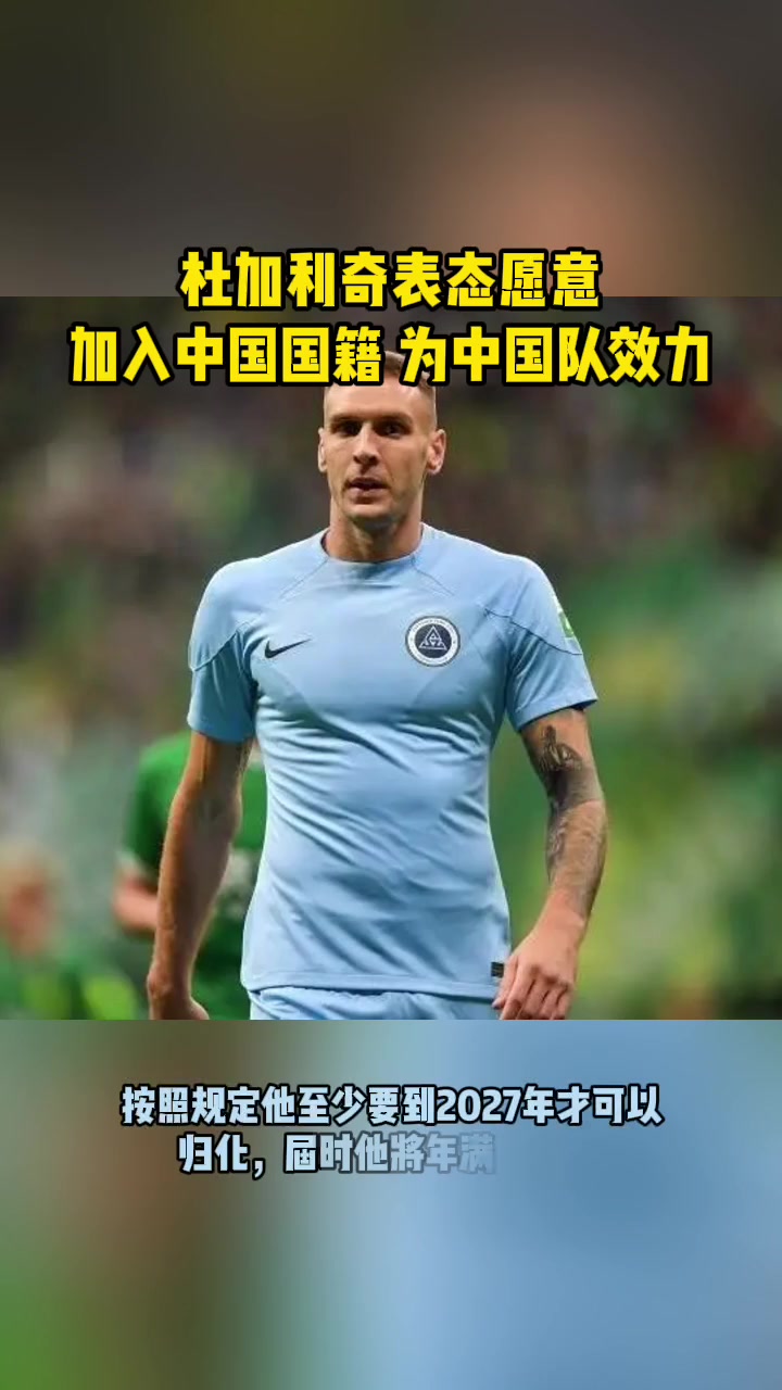 支持吗深圳新鹏城外援杜加利奇表态愿意归化为中国男足效力！