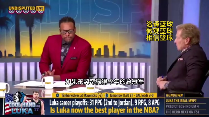 皮尔斯点评：东契奇大战塔图姆谁赢总冠军获FMVP谁就是NBA门面！