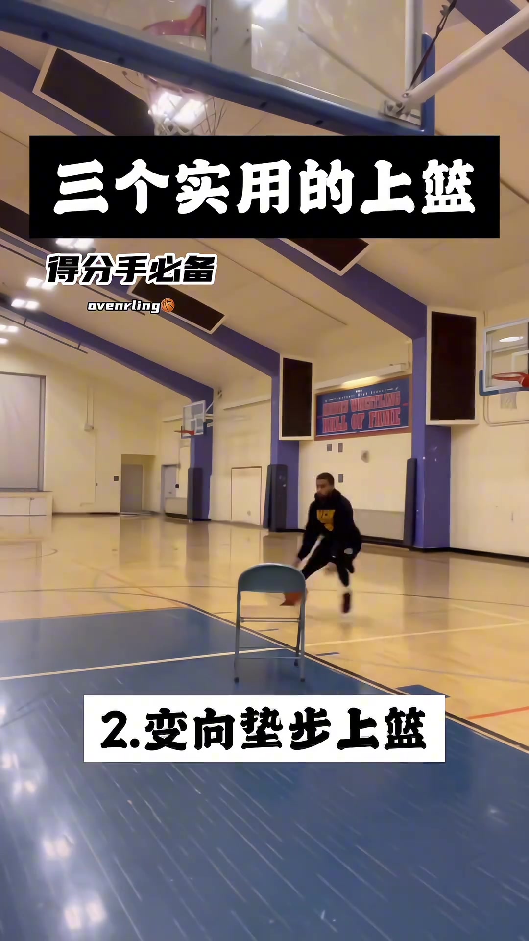 篮球教学三种实用上篮方式