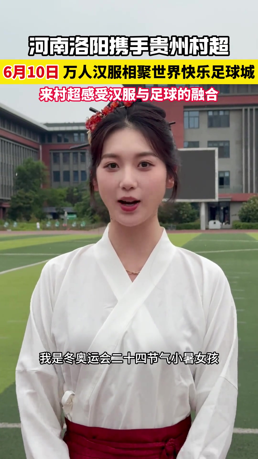 漂亮的！洛阳汉服小姐姐邀你看村超
