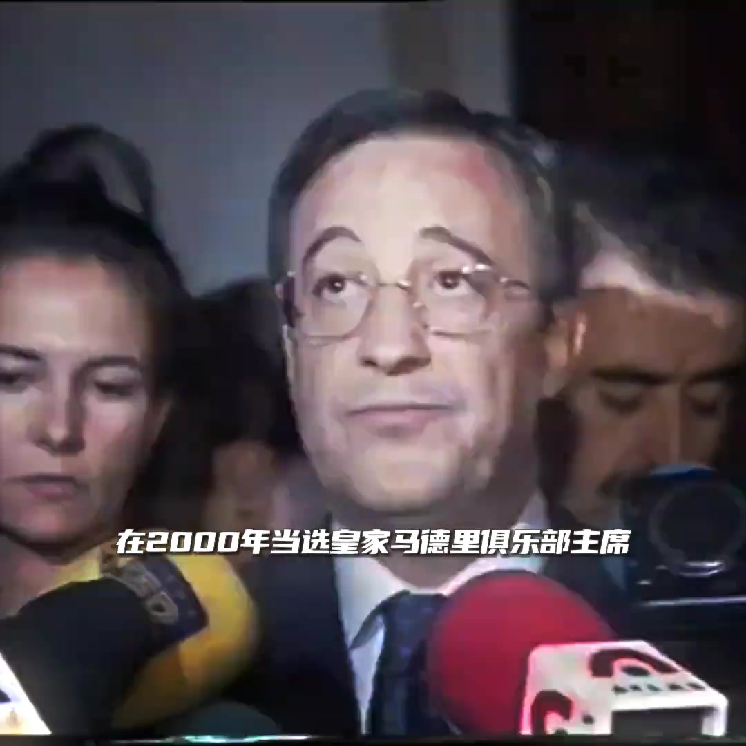 皇马教父弗洛伦蒂诺