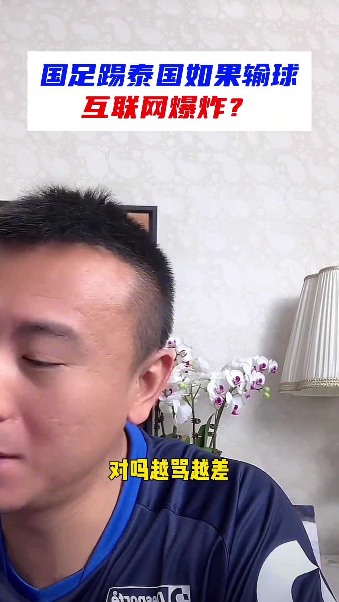毛剑卿：国足输泰国互联网爆炸别想这些回头越骂越差了！