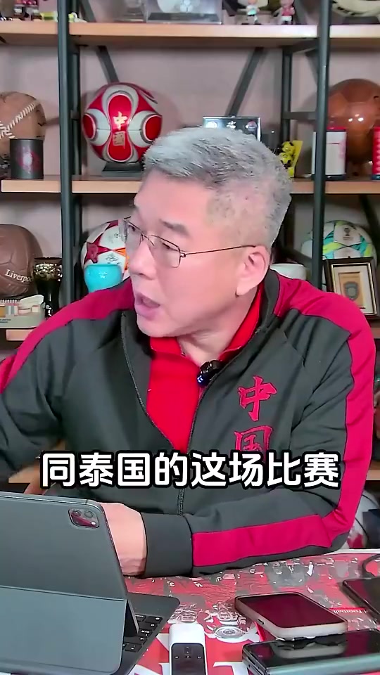 刘建宏：以打新加坡的状态，想赢泰国绝非易事，甚至毫无可能